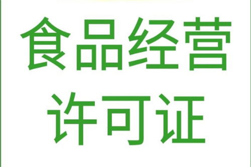 北京平谷區(qū)專業(yè)代辦食品經(jīng)營許可證與軟件開發(fā)服務(wù)，高效合規(guī)，快速辦理